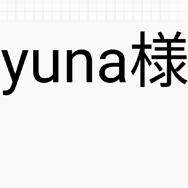 ☆☆yunaさま専用☆☆