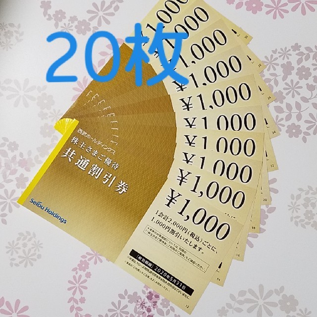 西武株主優待 共通割引券 1000円券20枚セット/西武ホールディングス ...