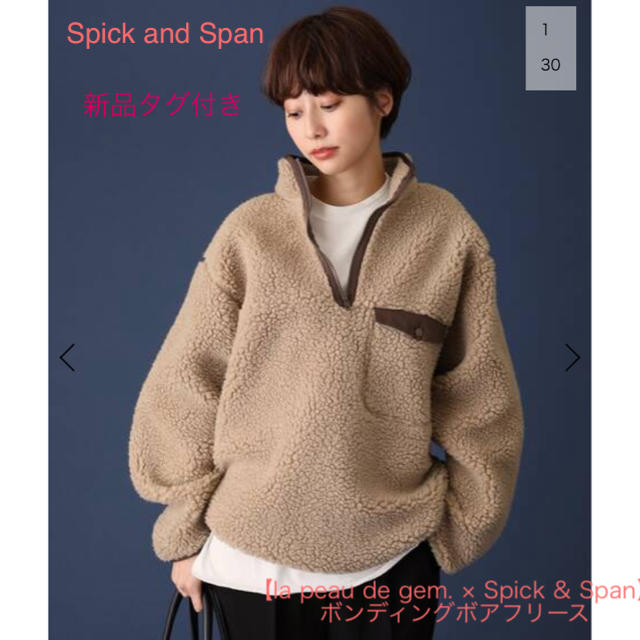 トレーナー/スウェット【新品タグ付】Spick and Span ボンディングボアフリース ベージュ