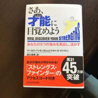 さあ、才能に目覚めよう あなたの５つの強みを見出し、活かす(ビジネス/経済)