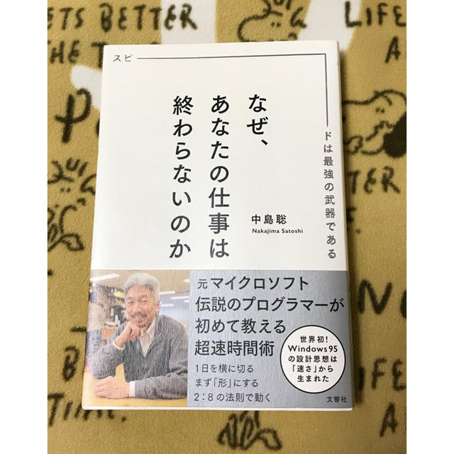 なぜ、あなたの仕事は終わらないのか　　中島聡 エンタメ/ホビーの本(ビジネス/経済)の商品写真