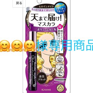 キスミーコスメチックス(Kiss Me)の🤗🤗🤗専用商品☆(マスカラ)