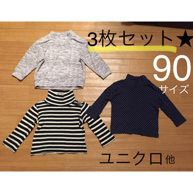 長袖 タートルネック 3枚セット キッズ/ベビー/マタニティのベビー服(~85cm)(Ｔシャツ)の商品写真