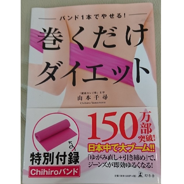 幻冬舎(ゲントウシャ)の巻くだけダイエット 本 コスメ/美容のダイエット(エクササイズ用品)の商品写真