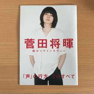 菅田将暉 冊子(男性タレント)