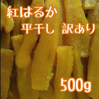 干しいも　干し芋　紅はるか　平干し　訳あり　500g(乾物)