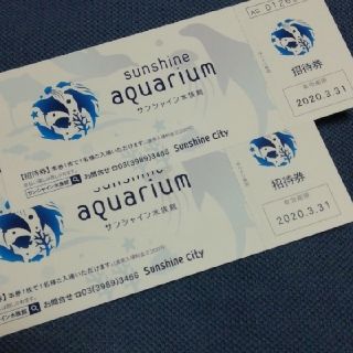 サンシャイン水族館　招待券　(水族館)