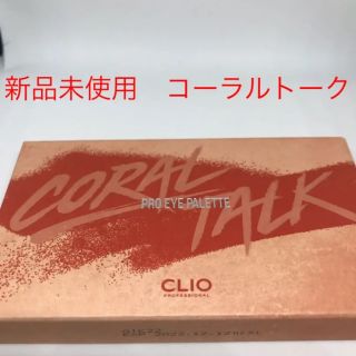 CLIO クリオ アイパレット　アイシャドウパレット 03 コーラルトーク(アイシャドウ)