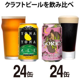 よなよなエール24缶＋さくらもちスタウト24缶【送料込】