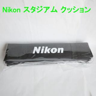 ニコン(Nikon)のNikon スタジアムクッション 新品未開封 送料込(その他)