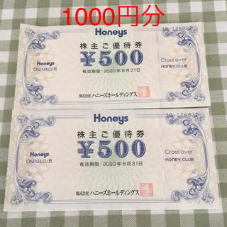 ハニーズ(HONEYS)のHoneys 株主優待券 1000円分(ショッピング)