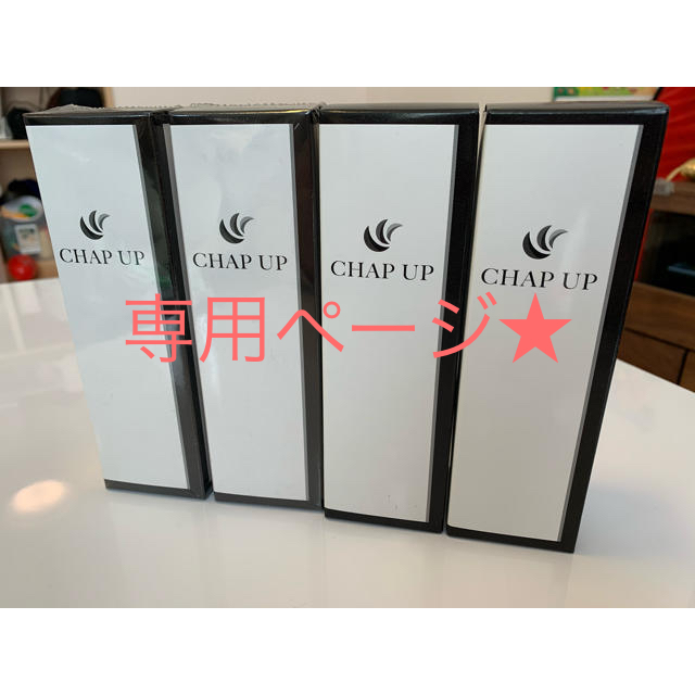 新品未使用★ チャップアップ育毛剤　4本セット