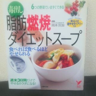 コウダンシャ(講談社)の毒出し脂肪燃焼ダイエットス－プ 食べれば食べるほどやせられる　６つの野菜でいます(ファッション/美容)