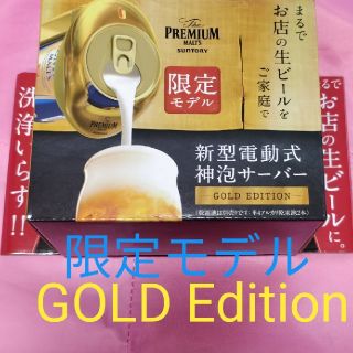 サントリー(サントリー)の【限定GOLD】プレミアムモルツ 神泡サーバー 新型電動式(アルコールグッズ)