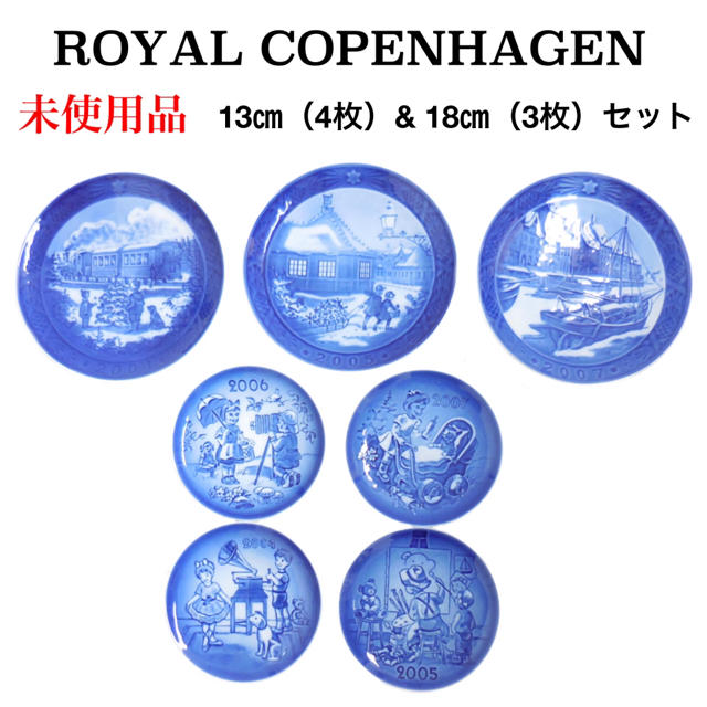 【未使用品】 ロイヤルコペンハーゲン プレート 皿 13㎝ 18㎝ 7枚 セット