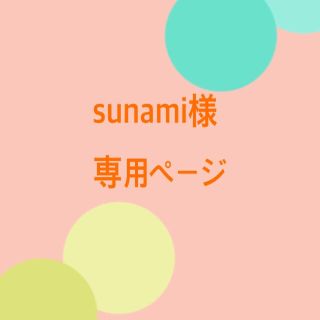 sunami様　専用ページ(コサージュ/ブローチ)