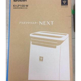 シャープ(SHARP)の加湿空気清浄機 KI-LP100W(空気清浄器)