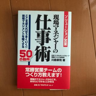 現場マネジャ－の仕事術 ソリュ－ション営業(ビジネス/経済)