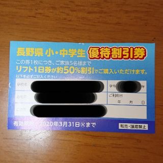 長野県スキー場 優待割引券 1枚(スキー場)