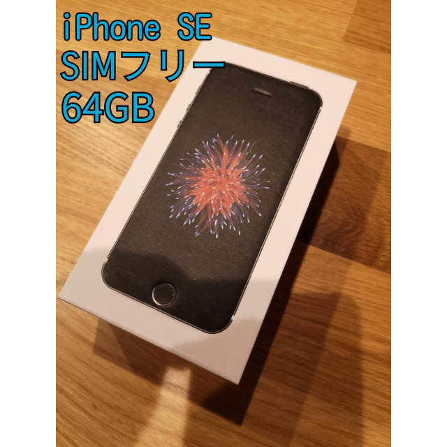iPhone SE SIMフリー スペースグレー 　新品未使用 64G 60