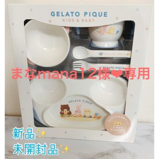 ジェラートピケ(gelato pique)のまなmana12様❤︎2月3日までお取り置き✨(離乳食器セット)