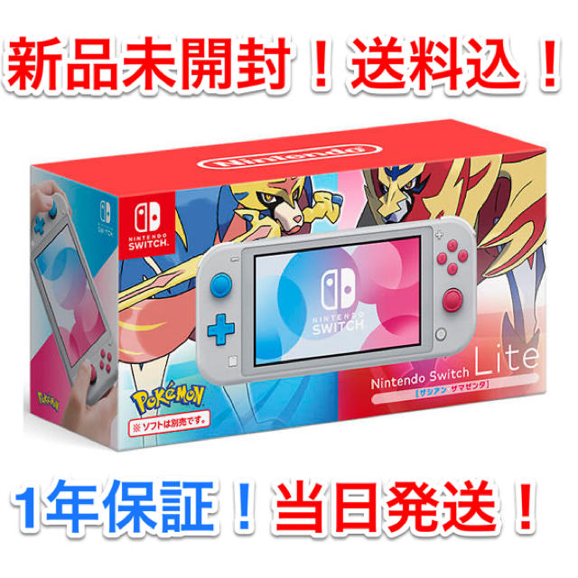 スイッチライト【新品未開梱】ニンテンドースイッチライト  ザシアン・ザマゼンタ【納品書有り】