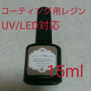 コーティング用レジン シャイニーコート 15ml  UV/LED ブラシつき(その他)