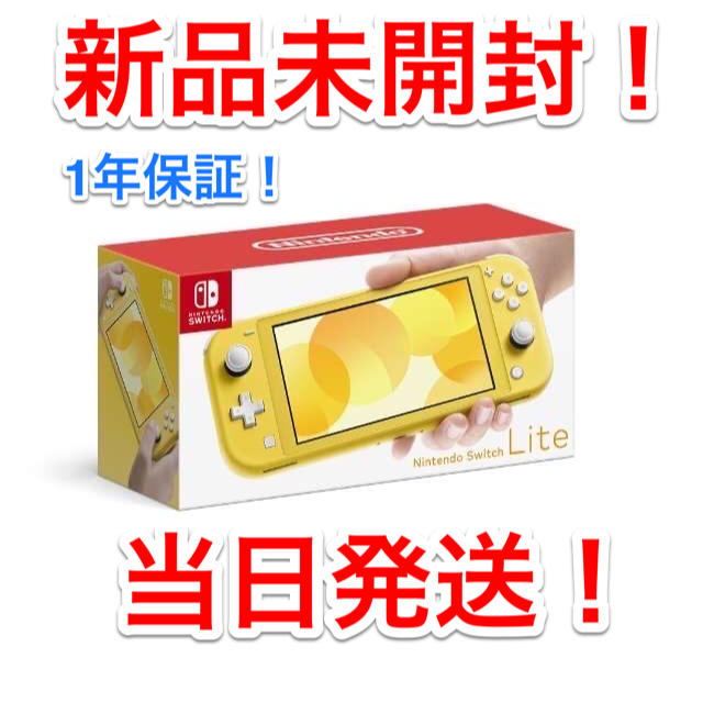 新品未開梱】ニンテンドースイッチライト イエロー【納品書有り