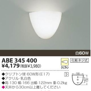 コイズミ(KOIZUMI)の【新品】ブラケット壁取付タイプ コイズミ ABE  345 400  1個(その他)