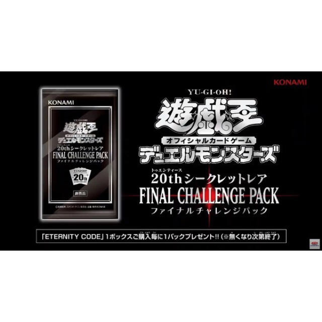 20thシークレットレア FINAL CHALLENGE PACK 8パック