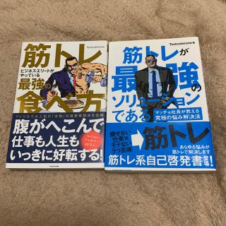 筋トレが最強のソリュ－ションである マッチョ社長が教える究極の悩み解決法(ビジネス/経済)