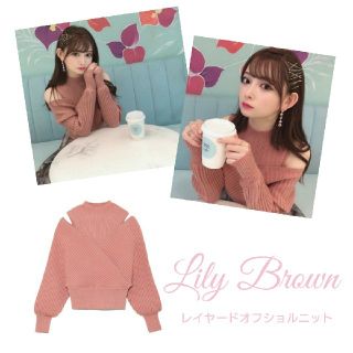 リリーブラウン(Lily Brown)のLily Brown レイヤードオフショルニット(ニット/セーター)