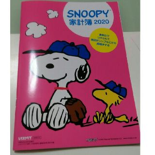 スヌーピー(SNOOPY)の家計簿　2020年　付録(住まい/暮らし/子育て)