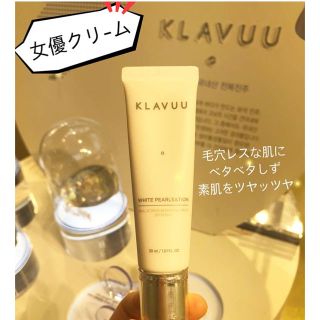 イニスフリー(Innisfree)のKLAVUU / ホワイトパールセーションバックステージクリーム 女優下地(化粧下地)