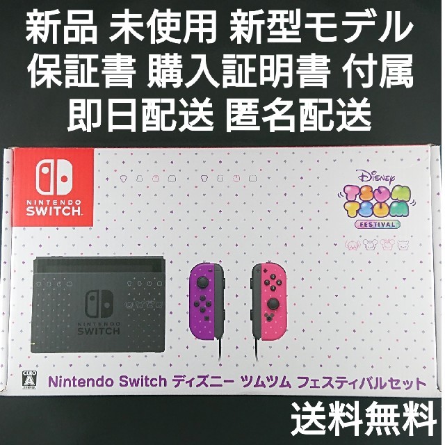 Nintendo Switch - Nintendo Switch ディズニー ツムツム フェスティバルセット