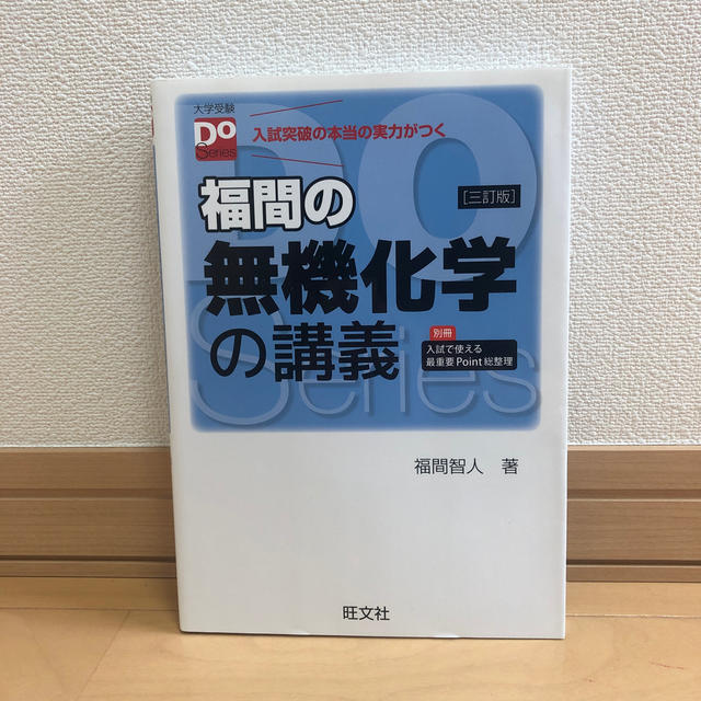 旺文社(オウブンシャ)の福間の無機化学の講義 ３訂版 エンタメ/ホビーの本(語学/参考書)の商品写真