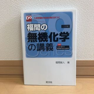 オウブンシャ(旺文社)の福間の無機化学の講義 ３訂版(語学/参考書)