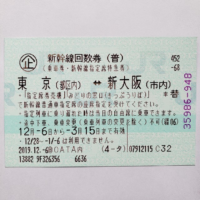 みよま様専用 新幹線回数券 東京〜新大阪 2枚セット 乗車券/交通券