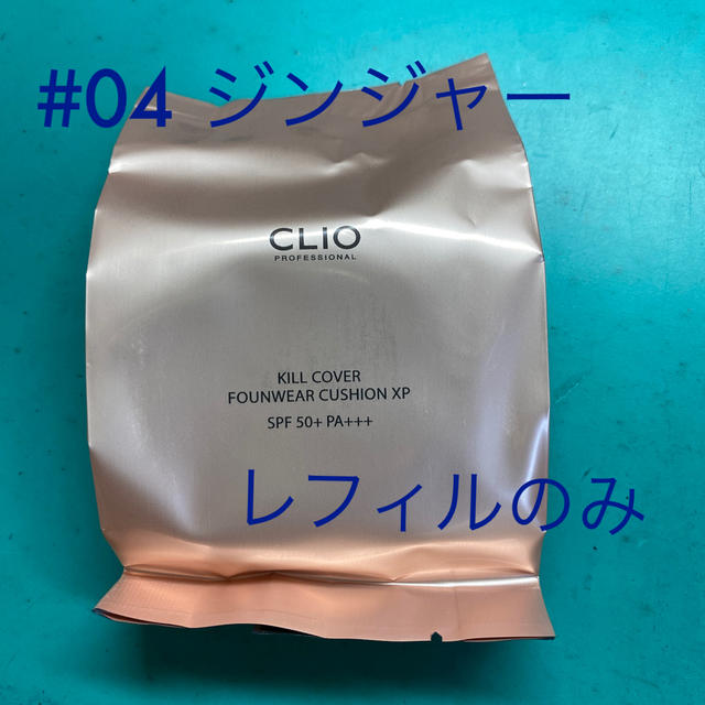 CLIO キルカバー ファンウェアクッションXP 04ジンジャー　レフィル コスメ/美容のベースメイク/化粧品(ファンデーション)の商品写真