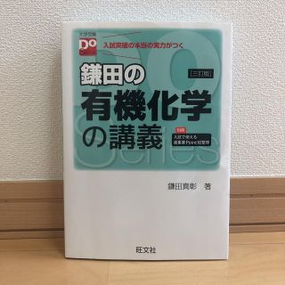 オウブンシャ(旺文社)の鎌田の有機化学の講義 ３訂版(語学/参考書)