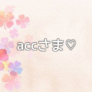 accさま   美容液、クリーム  その他(BBクリーム)