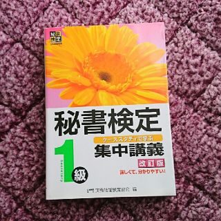 秘書検定集中講義 ケ－ススタディで学ぶ １級 改訂版(資格/検定)