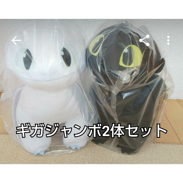 ヒックとドラゴン ギガジャンボぬいぐるみ2体セットおもちゃ/ぬいぐるみ