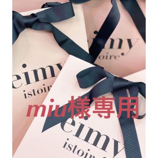 エイミーイストワール(eimy istoire)のmiu様専用(その他)