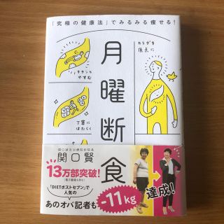 月曜断食 「究極の健康法」でみるみる痩せる！(ファッション/美容)