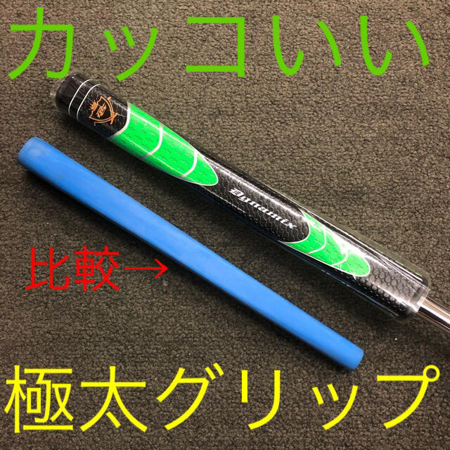 【新品】激安！極太グリップと大型ヘッドの安定感抜群のカッコいいダイナミクスパター