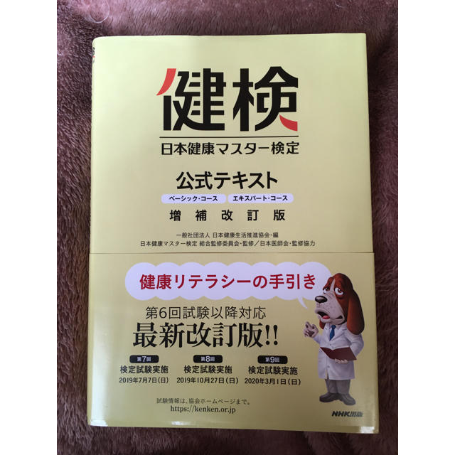 日本健康マスター検定公式テキスト ベーシック・コース／エキスパート・コース 増補 エンタメ/ホビーの本(健康/医学)の商品写真