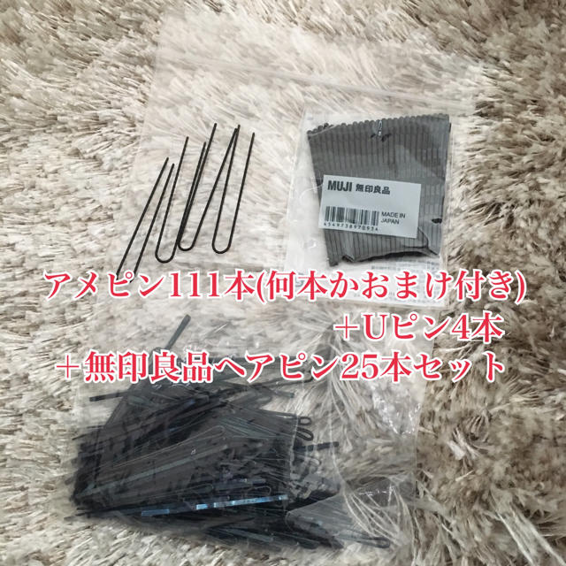 MUJI (無印良品)(ムジルシリョウヒン)のアメピン111本＋Uピン4本＋無印良品ヘアピン25本セット レディースのヘアアクセサリー(ヘアピン)の商品写真