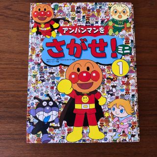 アンパンマン(アンパンマン)のアンパンマンをさがせミニ①(絵本/児童書)