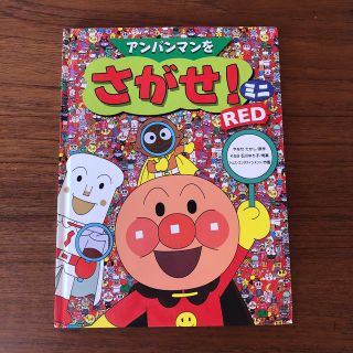 アンパンマン(アンパンマン)のアンパンマンをさがせミニRED(絵本/児童書)